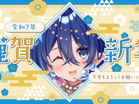 【鮫牙かぷ🦈】♡🎍𝙷𝙰𝙿𝙿𝚈 𝙽𝙴𝚆 𝚈𝙴𝙰𝚁🎍♡