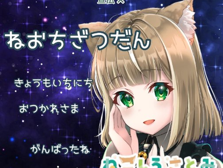 ねこしろさとみ【【スキパ】23時まで】 #IRIAM でラジオ配信中!