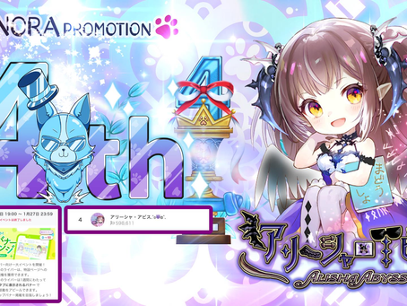 【アリーシャ・アビス】アリーシャ @arisha_nora がバナイべ4位にて入賞させて頂きましたっ♪