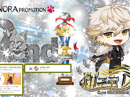 獅子童レオ @leo_ssd_nora が背景フェスタイベント2位に入賞させて頂きましたっ♪