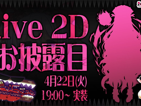 【みみっくちゃん】歌大好き宝箱 @mimicchan_nora_のLIVE2D新衣装が 2025年4月22日【火】19時~公開ですっ♪