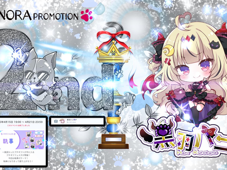 【黒羽 ハニ】小悪魔 @kurobane_hanni がプチギフイベントにて2位 に入賞させて頂きましたっ♪