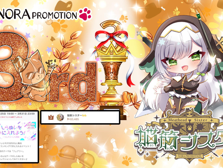 脳筋シスター @Nokinsister_N がしらぬいイベント グループ③にて3位に入賞させて頂きましたっ♪