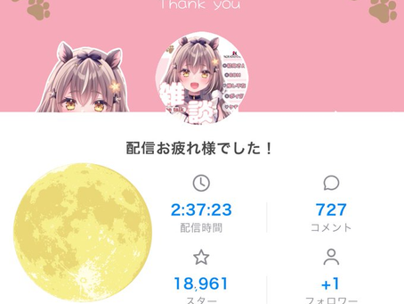 【月花はくび】夜雑談ありがとうございましたー!久しぶりにたくさん話せて楽しかった!