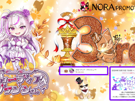 クローディア @Claudia_b_nora が限定プライズ イベント3位に入賞させて頂きましたっ♪