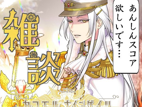 【カマエル・ナインゲイツ🎰😇】下手したらイベント直前にランク落ちる男