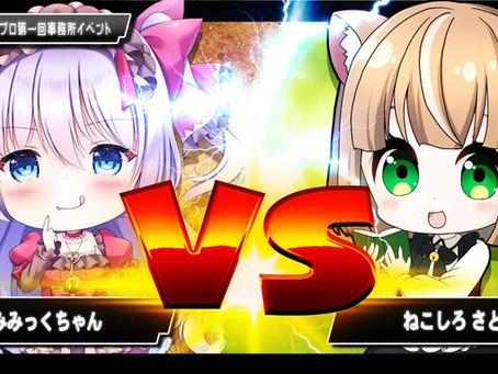 【ねこしろさとみ】ついに本日!ノラプロ第一回事務所イベント第二戦目(Aブロック)だよ✨