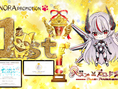 【メラン・プロトタイプ】機械 @melan_mk1 がミニしらぬいイベントにて1位に入賞させて頂きましたっ♪