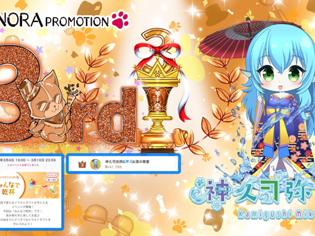 【神久司 弥誇】神久司 @kamigusimiko がイラギフフェスタイベントグループ②にて3位で入賞させて頂きましたっ♪