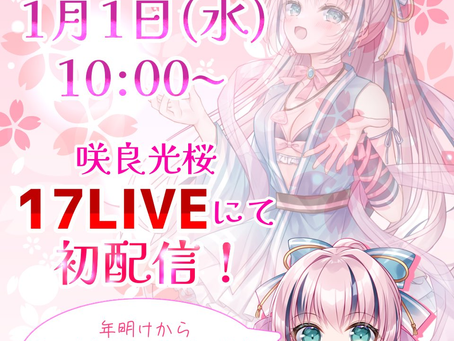 【咲良 光桜〜さくら ひかり〜🌸🐚✨】いよいよ咲良光桜の17LIVEでの配信が1月1日10:00~スタートします!!:(*'ω'*):✨