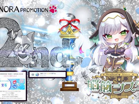 脳筋シスター @Nokinsister_N がイラギフフェスタ イベントグループ④にて2位に入賞させて 頂きましたっ♪