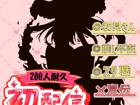 【サラ・フェアリー】ついに初配信当日🔥💃初配信は二部制になってます!