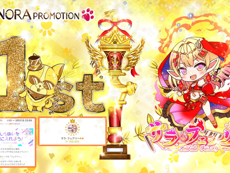 【サラ・フェアリー】炎の天然妖精 @sarafairy_nora がしらぬいイベントの グループ④にて1位に入賞させて頂きましたっ♪