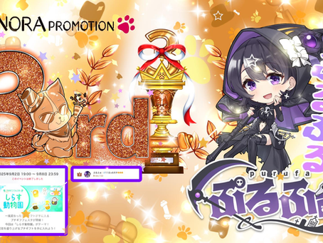 ぷるふぁ @purufua_nora がプチギフフェスタイベントにて3位に入賞させて頂きましたっ♪