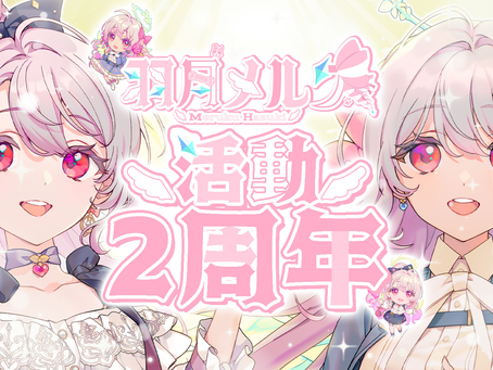 2025年06月24日にて【羽月メルク】 @meruku0x0hazuki が活動二周年を迎えましたっ♪メルクおめでとうっ♪