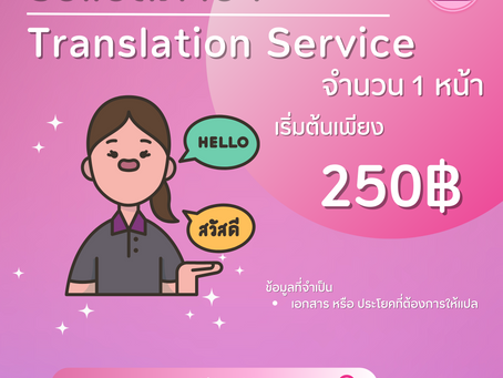 บริการรับแปลภาษา (Translation Service)