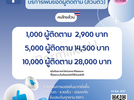 ผลดีของผู้ติดตาม facebook