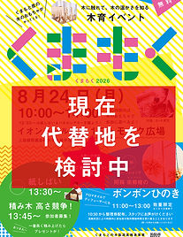 2026くまもく代替.jpg