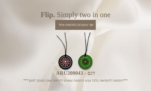 שרשרת מס' 43 - Flip, שני עיצובים בתליון אחד
