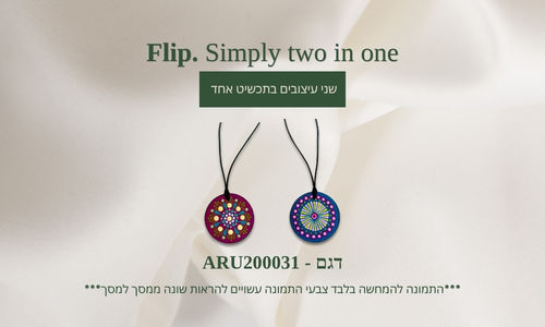 שרשרת Flip מס' 31 - שני עיצובים בתכשיט אחד, דגם ARU200031
