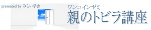 親のトビラ写真