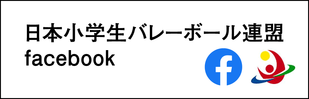 小学生バレーボール連盟