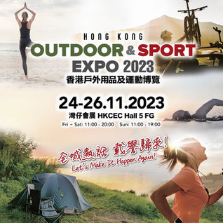 運動迷大召集！香港戶外用品及運動博覽 2023