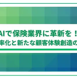 本記事では、保険業界におけるAIの現状とその活用事例を詳しく解説し、AIがどのように業界に変革をもたらしているのかを紹介します。 住友生命や日本生命をはじめとする保険会社の事例を通じて、業務の自動化やリスク評価の向上、さらには新たな顧客体験の創造について具体的にご紹介します。 はじめに:保険業界が直面する課題 日本の保険業界は変革期を迎えています。
少子高齢化による市場縮小、デジタルネイティブ世代の台頭、そして新型コロナウイルス感染症を契機としたデジタルシフトの加速など、従来のビジネスモデルでは対応が難しい課題が山積しています。 特に深刻なのが、人手不足と業務効率化の問題です。保険業界は従来、多くの手作業による契約処理や保険金支払い審査を行ってきました。
しかし、労働人口の減少により、これまでと同じ業務プロセスを維持することは困難になってきています。また、顧客側のニーズも大きく変化し、24時間365日のサービス提供や、パーソナライズされた商品・サービスへの期待が高まっています。 こうした課題を解決するためのキーテクノロジーとして注目されているのが、AIです。
AIの導入により、業務の自動化・効率化だけでなく、新たな顧客体験の創出や、リスク評価の精緻化など、保険ビジネスの本質的な価値向上が期待されています。 1.保険会社におけるAI活用の現状 国内の主要保険会社は、ここ数年でAI活用を急速に拡大しています。
各社のプレスリリースや導入事例を分析すると、AI活用は大きく以下の3つの領域に分類できます。 (1)業務効率化・自動化 最も導入が進んでいるのが、社内業務の効率化・自動化です。特に、大量の書類処理や顧客対応など、これまで人手に頼っていた業務へのAI導入が進んでいます。 例えば、住友生命保険は2023年7月に業務効率化を目的とし、「Sumisei AI Chat Assistant」の運用を開始しました。 また、明治安田生命は2024年1月、ELYZAおよびカラクリと連携し、生成AIを活用した社内業務の効率化・高度化を開始しました。具体的には、 コミュニケーションセンターにおける応対メモの自動作成と社内照会Q&Aの自動作成です。特に応対メモ作成時間を約30%削減しました。 東京海上日動火災保険では、保険金支払業務にAIを活用し、AI が保険金支払業務をサポートすることで、火災保険における不正請求対応の高度化と保険金支払業務の品質向上を実現しています。 <参照> 住友生命プレスリリース 「生成系 AI を活用した新たな顧客価値創造や生産性向上の取組み」 明治安田生命プレスリリース 「生成AIを活用した社内業務の効率化・高度化の取組開始について 」 東京海上日動火災保険株式会社プレスリリース 「AI を活用した火災保険における不正請求の早期検知の取組み 」 (2) 顧客体験・サービス向上 次に注目されているのが、AIを活用した顧客体験の向上です。24時間対応可能なチャットボットの導入や、パーソナライズされたレコメンデーションなど、顧客満足度向上につながる取り組みが増えています。 第一生命保険は顧客体験の変革を目指し、生成AIを活用したチャットサービス「ICHI-to-Chat」のビジネス実証を2024年5月16日から6月6日の期間にLINE公式アカウントにて実施いたしました。 また、損害保険ジャパンは対話型 AI を導入し、コールセンター業務の効率化・顧客満足度向上を図っています。 明治安田生命は顧客からの問い合わせに24時間365日対応する対話型自動応答サービスとして、「デジタルヒューマン」を導入しました。このサービスは、顧客の音声を認識し、まるで人間と対話しているかのようなリアルな体験を提供します。従来のAIチャットボットによる文字入力での対応に加え、音声での問い合わせにも対応することで、文字入力が苦手な顧客のニーズに応えます。 <参照> 第一生命プレスリリース 「生成AIを活用したチャットサービス「ICHI-to-Chat」のビジネス実証を実施 」 損害保険ジャパンプレスリリース 「【世界最大級・日本初】損保ジャパン、コールセンターに NTT Com の対話型 AI を導入世界最大級の受電体制を実現 」 明治安田生命プレスリリース 「『デジタルヒューマン』による対話型自動応答サービスの開始について」 (3)リスク評価・査定 保険業の根幹であるリスク評価・査定にもAIの活用が進んでいます。大量のデータを分析することで、より精緻なリスク評価が可能になっています。 三井住友海上火災保険はAIを活用し交通事故の発生リスクを評価・可視化する「事故発生リスクAIアセスメント」全国版の販売を開始しました。 東京海上日動火災保険では、自動車事故の修理見積書点検業務にAI画像認識技術を用いて、自動車の損傷画像と修理見積書を照合・AIが損傷箇所、程度、修理方法の妥当性を判定し、修理時間の算出を行っています。 <参照> 三井住友海上プレスリリース 「『事故発生リスクAIアセスメン』』全国版の販売を開始 」 東京海上日動火災保険プレスリリース 「AI 技術を活用した自動車事故の修理見積書点検の取組み」 2.AI活用事例 (1)住友生命保険:AIを活用して営業を深化 住友生命保険は2024年9月、ExaWizards社と協力し、営業職員の顧客情報管理システムにAIを導入することを発表しました。11月25日から全国の営業職員約3万人を対象に運用を開始し、顧客情報の管理・把握精度を向上させ、営業活動の質を高めることを目的としています。 AIは、営業職員の活動データを分析し、顧客対応のリマインドや提案を行うほか、顧客とのコミュニケーションを円滑にするためのアドバイスや、活動状況に応じたお礼状の作成を支援します。また、全国約1500拠点の営業職員に対して、AIを活用した均質な育成指導を提供します。 住友生命は、このシステムにより、顧客のニーズに合わせたサービスの提供を強化し、営業職員の育成と定着を促進します。そして、顧客のウェルビーイングに貢献し続ける体制を構築することを目指します。 <参照> 住友生命保険プレスリリース 「営業職員育成の変革に向けた AI 顧客情報管理システム導入について」 (2) 日本生命保険:AIによる生産性の向上 日本生命は、生成AIを活用した業務効率化の実証実験を2024年度内に10案件実施し、内勤職の業務量30%削減を目指しています。高齢化による労働力不足を背景に、同社は生成AIを業務補助ツールとして本格導入する方針です。 具体的には、大量の法律情報の照会や帳票チェックの自動化、会議議事録や提案書作成の効率化などを想定。米マイクロソフトの「コパイロット」を用いた実証実験では、1日あたり平均18分の業務時間削減効果を確認しています。 AI技術の導入により、従業員の生産性向上と顧客体験価値向上、新規事業創出を目指しており、29年度までに内勤職の業務量30%削減を目標に掲げています。 <参照> 日刊工業新聞 「内勤職の業務量30%削減へ、日本生命が挑む生成AI活用の本気度」 (3)第一生命保険:対話AIアバター 第一生命保険はAI集約型フレームワーク「デジタルバディ」と、対話型アバターのデジタルアシスタント「ICHI」(いち)に注力しています。AIを活用して顧客に対する提案力を強化し、顧客との接点で満足度を高めることを目的としています。 さらに、エクサウィザーズ社のAIサービス開発環境「exaBase Studio」のプライベートクラウド版を導入し、セキュアな環境下でのAI活用を推進します。「exaBase Studio」は、AIアプリケーションの内製を支援する開発環境で、金融機関をはじめ様々な企業で採用されています。プライベートクラウド版では、顧客企業のセキュリティポリシーに合わせた運用や、社内システムとの連携、重要データの活用が可能となります。 <参照>
東洋経済 「ここまで来た!先端AIで劇的に変わる「保険業務」」 エクサウィザーズプレスリリース 「第一生命、AIサービス開発環境「exaBase Studio」の プライベートクラウド版を採用」 (4)明治安田生命保険:アクセンチュアとの協業 明治安田生命はアクセンチュアと2030年3月までのパートナーシップ契約を締結し、生成AI等の先端技術を活用した全社横断的なDXプログラムを開始しました。このプログラムは、職員の生産性と効率性を向上させ、人ならではの価値を最大限に引き出すことを目的としています。 アクセンチュアは、データ駆動型経営基盤を整備し、デジタル秘書の導入等を通じて業務変革を推進。これにより、顧客へのきめ細やかなサービス提供と満足度向上を目指します。また、明治安田が将来にわたりDXを主導できるよう、人財育成も行います。 プログラムの第一弾として、営業職員向けのデジタル秘書「MYパレット」が導入され、顧客属性等のデータ分析に基づく最適なコミュニケーションを支援しています。今後は、全職員向けのデジタル秘書導入も目指します。明治安田生命は、アクセンチュアとの連携により、「人とデジタルの効果的な融合」を実現し、生命保険会社の枠を超えた新たな価値創造を目指します。 <参照>アクセンチュアプレスリリース 「アクセンチュア、生成AIなどの先端技術を活用し、明治安田の全社横断的なDXに伴走」 (5) 東京海上日動火災保険:AIを活用した保険商品問い合わせ対応を強化 東京海上日動火災保険は、株式会社PKSHA Technologyと共同で開発した、複雑性の高い保険領域に特化した照会応答システム「AI Search Pro」を導入しました。このシステムは、大量の照会応答履歴データを学習した検索AIと生成AIを組み合わせたもので、PKSHAのソリューション「PKSHA LLMS」を活用しています。これにより、東京海上日動のデータに基づいたアルゴリズムが多段階的に連携し、高い精度を実現しています。 試験運用では、自動車保険の照会応答業務において高い精度が確認され、対象商品を火災保険や傷害保険などに拡大した結果、他の保険商品でも約8〜9割のケースで有用性が認められました。また、社員が1件あたりの回答に要する時間も約4割削減されることが確認されたため、全営業部店および代理店ヘルプデスク等への本格導入が開始されました。 <参照>東京海上日動火災保険プレスリリース 「複雑性の高い保険商品に特化した照会応答システム「AI Search Pro」を共同開発」 (6)損保ジャパン:大規模言語モデルを活用 損害保険ジャパンとリコーは、損保ジャパンの保険業務に特化したプライベートなマルチモーダル大規模言語モデル(LMM)の共同開発を開始しました。この共同開発は、経済産業省とNEDOが実施する「GENIAC」プロジェクトの一環として行われます。 LMMは、テキスト、画像、音声、動画など複数の形式のデータを一度に処理できるAI技術です。損保ジャパンは、保険業務に関する規定、マニュアル、Q&Aデータなどを学習させたシステム「おしそんLLM」をトライアル運用中ですが、複雑な図表を含む資料の処理に課題がありました。今回の共同開発では、損保ジャパンが保有する保険の引受規定が記載された図表を含むマニュアルを学習させ、損保ジャパンの保険業務に適したプライベートLMMを開発します。これにより、照会対応業務の時間削減を目指します。 共同開発期間は2024年12月から2025年4月までで、損保ジャパンはデータの提供とLMMの評価・検証、リコーはLMMの開発を担当します。両社は、最先端のテクノロジーを活用し、働く人の生産性向上と新たな価値創出を目指しています。 <参照>損害保険ジャパンプレスリリース 「リコーと損保ジャパン、マルチモーダル LLM の共同開発を開始 」 (7)三井住友海上火災保険:MS1 Brainを刷新 三井住友海上火災保険は、代理店支援システム「MS1 Brain」の刷新に、プロダクト分析プラットフォーム「Pendo」を導入しました。AIを活用した営業活動支援の精度を高め、代理店の問い合わせを30%削減するなどの成果を上げています。 従来の課題は、UI/UX改善に必要なデータ分析に時間がかかり、定量的な利用状況把握が困難だったことでした。Pendo導入後は、詳細な利用状況分析とガイド機能の充実により、ヘルプデスクへの問い合わせが大幅に減少。また、データ分析頻度の向上や、ユーザーニーズに基づいた機能強化が可能になりました。 今後は、Pendo AIを活用し、生成AIによる効果的なガイド提示を計画しています。これにより、代理店の業務効率化と顧客満足度向上を目指します。 <参照>Pendo. io Japan株式会社プレスリリース 「三井住友海上火災保険株式会社、Pendoの導入でAIを活用した代理店支援システム「MS1 Brain」を刷新」 3.AI導入における課題 (1) データ品質・整備の課題 AIの性能は、学習データの品質に大きく依存します。しかし、多くの保険会社では、長年にわたって蓄積されたデータが部門ごとに分断されていたり、紙ベースで管理されていたりするなど、データの統合や品質に課題を抱えています。 AI導入の前提として、社内データの棚卸しと品質向上、そして部門横断的なデータ活用の仕組み作りが重要になります。 (2)セキュリティとプライバシーの課題 保険業界は、顧客の機微情報を扱うため、AIシステムのセキュリティやプライバシー保護は特に重要な課題です。生成AIの活用においては、顧客データの外部流出リスクや、不適切な処理によるプライバシー侵害のリスクが懸念されます。 適切なセキュリティ対策と、個人情報保護に配慮したAI活用方針の策定が必要です。 (3)人材育成と組織文化の課題 AIの効果的な活用には、技術を理解し運用できる人材の確保と、デジタル技術を受け入れる組織文化の醸成が欠かせません。しかし、保険業界は伝統的な業界であり、デジタル人材の確保や既存社員のスキルアップ、そして組織文化の変革には時間がかかります。 長期的な視点でのAI人材育成と、トップダウンによるデジタル文化の浸透が重要です。 (4)説明責任と透明性の確保 保険業界でAIを活用する上で、特に重要なのが「説明責任」と「透明性」の確保です。例えば、リスク評価や保険金支払い査定にAIを活用する場合、その判断プロセスが説明可能であることが求められます。 AIの「ブラックボックス」問題を解消し、顧客や規制当局に対する説明責任を果たせるシステム設計が必要です。 (5)レガシーシステムとの統合課題 多くの保険会社は、長年にわたって構築・運用してきたレガシーシステムを抱えており、最新のAI技術との統合には技術的な障壁が存在します。基幹システムの刷新なしにAIを導入しようとすると、データ連携の複雑化やシステム間の整合性維持などの課題が生じます。 まとめ 本記事では、保険業界におけるAI活用の現状と可能性、そして導入における課題について、国内大手保険会社の事例を交えながら考察してきました。AIは業務効率化だけでなく、顧客体験の向上、リスク評価の精緻化、新商品開発の促進など、保険ビジネスの本質的な価値向上に大きく貢献する可能性を秘めています。 一方で、データ品質の課題、セキュリティとプライバシーの問題、人材育成と組織文化の変革、AIの説明責任と透明性の確保、そしてレガシーシステムとの統合など、乗り越えるべき課題も少なくありません。 これらの課題を克服し、AIの可能性を最大限に引き出すためには、以下の点が重要になるでしょう。 1. 経営層のコミットメントと明確なビジョン: デジタル化・AI活用を経営戦略の中核に据え、長期的視点での投資判断と組織変革を推進する 2. 段階的かつ実践的なアプローチ: 小規模なプロジェクトから始め、成功体験を積み重ねながら徐々に適用範囲を拡大していく 3. 顧客中心のAI活用: 単なる業務効率化ではなく、顧客体験の向上や新たな価値提供につながるAI活用を優先する 4. エコシステムの構築: 社内だけでなく、スタートアップやテクノロジーベンダーとの協業を通じて、最新技術やノウハウを取り込む 5. 倫理的・法的側面への配慮: AIの公平性や説明責任、個人情報保護などの倫理的・法的側面に配慮したシステム設計と運用体制の構築 今後、AIの発展に伴い、保険業界のビジネスモデル自体が大きく変わっていく可能性もあります。リスク予測の精緻化による保険料のパーソナライズ、リアルタイムでのリスクモニタリングと予防サービスの提供、そして完全に自動化された保険金支払いプロセスなど、AIがもたらす変革の可能性は限りなく広がっています。 セミナーインフォでは、金融機関向けにオフラインとオンライン開催のハイブリッド開催のイベントや会場開催に特化したイベントなど、様々なご要望にお応えできます。 協賛型イベント➤ こちら プライベートイベント➤ こちら #保険 #AI <執筆者>サイカ 2019年証券会社に新卒で入社後、個人向け・法人向け営業を担当。2021年セミナーインフォに入社後は金融機関向けセミナー担当として保険業界・リスク管理領域の企画を年間80本程担当、その後金融業界向けメディアTheFinanceのSEO対策・メディアの企画運営を担当し、現在は金融機関向け中規模イベント・ビジネスフォーラムの企画に従事。