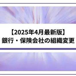本記事では、日本の主要銀行・保険会社における、2025年4月に実施、または発表された組織変更の有無と変更点についてまとめています。 \メガバンクの最新人事情報まとめ!異動から読み取る戦略的含意とは?/ 詳細を見る 1.銀行の組織編成表 金融機関名 組織変更有無 主な変更内容の概要 三菱UFJフィナンシャルグループ 有り(グループ会社) 信託銀行の組織改正(部新設・名称変更)、役員人事、子会社名称変更
三菱UFJ銀行、新人事制度(プロフェッショナル職統合、転居選択制)導入 三井住友フィナンシャルグループ 有り 大規模な役員異動(会長交代含む)、委員会構成変更、子会社(SMBC日興証券CIO機能移管、SMBCカード、SMBCコンシューマーファイナンス、SMFL等)の組織改定・人事異動 みずほフィナンシャルグループ 有り 欧州再編、グローバルカストディ事業の一部売却合意、役員人事、コーポレートガバナンス・コード改定、子会社(みずほビジネスサービス)社名変更、新人事制度(役割給)導入(2024年4月) コンコルディアフィナンシャルグループ 有り(将来計画含む) 商号変更(横浜FGへ、2025年10月予定)、監査等委員会設置会社へ移行(同)、子会社(L&Fアセットファイナンス)の連結子会社化(2025年4月)、新中期経営計画開始 ふくおかフィナンシャルグループ 有り FFGリース持分変更、グループ全体の役員異動、新理念体系導入(2025年4月) 静岡銀行 2024年4月1日付で有り 本部組織改定(国際部門再編、市場国際金融部門組成、ALM戦略室設置、ベンチャーサポート部独立) 2.都市銀行の組織編成について 三菱UFJフィナンシャル・グループ および 三菱UFJ銀行 2025年4月に向けて、三菱UFJフィナンシャル・グループ(MUFG)および三菱UFJ銀行では、組織構造と人事制度の両面で変更が実施されました。 三菱UFJモルガン・スタンレー証券(組織変更) 投資銀行本部において、特定の機能強化を目的とした組織改編が行われました。 具体的には、「トランザクション・マネジメント部」が「グローバル・トランザクション・マネジメント部」へと改称され 、同時に、投資銀行本部内に新たに「トランザクション・マネジメント部」が設置されました 。トランザクション・マネジメント機能の専門性深化とグローバル対応強化を意図した動きと推察されます。 参照:2025年1月三菱UFJモルガン・スタンレー証券 「組織改正について」 三菱UFJ銀行(人事制度変更) より柔軟で自律的なキャリア形成を支援するための人事制度改革が実行されました。従来の「総合職」と「BS(ビジネススペシャリスト)職」が、新たに設けられた「プロフェッショナル職」に統合され、職掌間の垣根が撤廃されました。 これは、2024年4月に導入された高度専門職向けの資格「Ex(エキスパート)」に続く大きな改革です。 さらに、全行員が原則として転居を伴う異動を強制されない制度が導入され、一方で転居して異動する行員には最大180万円の手当を支給する仕組みも開始されました。 これらの人事制度改革は、従業員の多様な働き方やキャリア志向に対応し、専門性を高めると同時に、人材の維持・獲得競争力を高める狙いがあると考えられます。 参照:2024年2月BIZREACH転職コラム 「三菱UFJ銀行、転居異動者に最大180万円 全行員が「自律的にキャリアを選べる組織」へ」 三菱UFJ信託銀行(組織改正) グループ内の信託銀行においても、市場ニーズへの対応と機能強化を目的とした組織改正が実施されました。 受託財産部門では、国内外のマーケットニーズの高まりを受け、インベスターサービス事業部が「国内インベスターサービス事業部」と「海外インベスターサービス事業部」に分割され、それぞれの市場に特化した事業企画機能の拡充が図られました。 また、「受託運用部」は「受託商品営業部」に名称変更されました。 これは、ポートフォリオマネジメント(PM)業務の一部を年金運用部に移管してノウハウを集約するとともに、投資家起点のトータルソリューション提供能力を強化することを目的としていることが推測されます。 参照:2025年3月三菱 UFJ 信託銀行株式会社 「組織改正について」 MUFGグループ(その他人事・組織関連) リクルートとの合弁会社であるリクルートMUFGビジネスに関連して、2025年4月1日付でのグループ体制変更に伴うプライバシーポリシー上の「当社グループ会社」の定義見直しが行われています。 参照:2025年4月株式会社リクルート MUFG ビジネス 「2025 年 4 月 1 日の当社グループの体制変更に伴う修正」 三井住友フィナンシャルグループ および 三井住友銀行 2025年4月1日および6月27日付で、経営トップ層を含む大規模な役員人事異動と、グループ各社における組織改定が実施されました。 三井住友フィナンシャルグループ(役員人事) グループ全体の経営体制に大きな変化がありました。 特に注目されるのは、國部毅取締役会長が6月27日付で退任し、新たに髙島誠氏が同日付で取締役会長に就任する予定である点です。 これに伴い、複数の取締役および執行役が4月1日付または6月27日付で退任する一方、新たな取締役および執行役(昇進・新任含む)が任命されました。 新体制の下で、指名委員会、監査委員会、報酬委員会、リスク委員会、サステナビリティ委員会といった内部委員会の構成も変更される予定です 。 参照:2025年3月株式会社三井住友フィナンシャルグループ 「役員異動のお知らせ」 SMBC日興証券 2025年4月1日付で、Chief Investment Office(CIO)機能が会社分割(吸収分割)により、グループ会社のSMBCグローバル・インベストメント&コンサルティング株式会社(SGIC)に移管されました。 これは、CIO機能の中立性を明確化し、専門性を向上させるとともに、グループ全体のウェルスマネジメントにおけるソリューション提供能力を強化することを目的としていることがわかります。 参照:2025年1月SMBCグループ 「グループ組織再編について」 みずほフィナンシャルグループ (MHFG) および みずほ銀行 みずほフィナンシャルグループ(MHFG)およびみずほ銀行では、2025年4月を中心に、特に欧州事業の再編、グローバルな事業ポートフォリオの見直しが発表されました。 欧州事業再編 グループの欧州戦略における大きな転換点として、みずほ証券のドイツ現地法人であるMizuho Securities Europe GmbHは、みずほ銀行のオランダ現地法人であるMizuho Bank Europe N.V.(MBE)に吸収合併されました。これにより、MBEはEUにおけるユニバーサルバンクとして業務を開始しました。 これは、欧州地域におけるプライマリービジネスを軸としたコーポレート&インベストメントバンキング(C&IB)モデルへの移行と事業基盤最適化の一環であり、銀行・証券機能を一体化することで、顧客に対しワンストップでの包括的な金融サービス提供を目指すものです 。この再編に伴い、EU内の拠点網はアムステルダム(本店)、フランクフルト、マドリッド、パリ(各支店)の4拠点に集約され、ブリュッセル、ウィーン、ミラノ、デュッセルドルフ等の拠点は取引をMBEに移管し、順次閉鎖される計画です。 参照:2025年4月みずほフィナンシャルグループ 「EUにおけるユニバーサルバンクとしての業務開始について」 グローバル事業ポートフォリオの見直し 欧州での機能統合とは対照的に、グローバル・カストディ事業については、選択と集中の戦略が見られます。 2025年2月28日、ステート・ストリートが、みずほのルクセンブルクおよび米国現地法人を通じて提供してきた、日本の顧客の海外投資をサポートするグローバル・カストディ関連事業を買収することで合意したと発表されました。みずほは国内資産のカストディおよび信託サービスは継続する一方、グローバル・カストディ事業についてはステート・ストリートと連携する方針です。 参照:2025年2月 「ステート・ストリートによるみずほフィナンシャルグループのグローバル・カストディ事業買収について」 3.地域金融機関の組織編成について コンコルディア・フィナンシャルグループ および 横浜銀行 コンコルディア・フィナンシャルグループでは、2025年4月を起点とする中期経営計画の開始に合わせ、将来に向けた重要な戦略的変更が決定・実行されました。 戦略・ガバナンス 2025年4月から新たな中期経営計画(2025年度~2027年度)がスタートしました。 基本テーマを 「Growth(成長)」、「Empowerment(挑戦・成長意欲の高い組織風土)」、「Sustainability(持続可能性)」 とし、「地域に根ざし、ともに歩む存在として選ばれるソリューション・カンパニー」を目指す方針が示されています。 この新計画の開始と連動し、グループのアイデンティティとガバナンス体制に関する大きな変更が予定されています。 第一に、2025年10月1日付(同年6月の株主総会承認が前提)で、商号を「株式会社コンコルディア・フィナンシャルグループ」から「株式会社横浜フィナンシャルグループ」に変更することが決定されました。 変更理由は、2016年の横浜銀行と東日本銀行の経営統合時に採用された「コンコルディア(調和・協調)」という名称が、グループ連携の定着により一定の役割を果たしたと考えられたこと、そして国内外のステークホルダーに対し、中核である横浜銀行ブランドを前面に出すことで事業ポートフォリオをより分かりやすく認知してもらうためと説明されています。これは、統合フェーズから、横浜銀行ブランドを核とした成長フェーズへの移行を象徴する動きと言えます。 第二に、同じく2025年10月1日付(株主総会承認前提)で、監査役会設置会社から監査等委員会設置会社へ移行することが決議されました 。目的は、銀行グループから総合金融グループへの発展を目指す中で、取締役会の監督機能の実効性をさらに高め、コーポレート・ガバナンス体制を強化することにあることが推察されます。 子会社関連の変更 グループの事業領域拡大に向けた具体的な動きとして、2025年4月1日付で、三井住友信託銀行の完全子会社であった三井住友トラスト・ローン&ファイナンス株式会社(同日付で株式会社L&Fアセットファイナンスに商号変更)の発行済株式の85%を取得し、連結子会社化しました。これにより、不動産関連事業の強化を図る方針です。 この買収は、新中期経営計画のテーマである「Growth」における戦略的投資・提携の具体例であり、「ソリューション・カンパニー」としてのサービス領域を、従来の銀行業務から不動産ファイナンスへと拡大する意図を示している可能性があります。 組織改正 本部組織の改正がありました。 コンコルディアフィナンシャルグループでは、「人財部」「営業戦略部」「事務サービス部」を新設するほか、ICT統括部を「ITソリューション部」へ、リスク統括部を「リスク管理部」へ名称を変更しました。 横浜銀行では、総合企画部を「経営企画部」とし、コンコルディアFGの組織と名称を統一、従業員の生産性向上に向けて経営企画部内に「生産性向上推進室」を、金利・為替デリバティブなど市場関連ソリューションの提供強化のため市場営業部内に「セールス&トレーディング推進室」を新設しました。 参照: コンコルディアフィナンシャルグループHP 「トップメッセージ」 横浜銀行HP 「トップメッセージ」 2025年3月コンコルディアフィナンシャルグループ 「中期経営計画」 2025年1月コンコルディアフィナンシャルグループ 「商号の変更および監査等委員会設置会社への移行に関するお知らせ」 L&Fアセットファイナンスホームページ 「当社株主の共同出資体制への変更について」 人事異動 ふくおかフィナンシャルグループ (FFG) および 福岡銀行 ふくおかフィナンシャルグループ(FFG)では、2025年4月1日を中心に、新たな事業子会社の設立、グループ全体の役員体制の変更、そして新たなグループ理念の導入など、グループ経営の深化と事業領域の拡大に向けた動きが見られました。 新子会社設立・グループ構造 リース事業においては、2024年4月にFFGリース株式会社(旧 十八総合リース)について、東京センチュリー株式会社による第三者割当増資引受を経て、FFGと東京センチュリーの出資比率がそれぞれ50%となり、両社の持分法適用関連会社となる体制変更が行われています。 グループ理念・戦略 2025年4月1日付で、新たなグループ理念体系の使用が開始されました。ブランドスローガン『あなたのいちばんに。』と、存在意義『一歩先を行く発想で、地域に真のゆたかさを。』を最上位に並記する独自の体系を採用し、グループ全体の求心力と方向性の統一を図っています 。これは、福岡、熊本、長崎、そして全国展開するみんなの銀行を含む多様なグループ構成員の結束を強め、共通の価値観に基づく事業運営を推進するための基盤となります。 参照: 2025年1月 「国内最大級の地域金融グループ・ふくおかFGとの強力なパートナーシップで九州の経済発展に貢献。FFGリースによる地域活性化の新たな可能性に迫る」 2024年3月 「ふくおかフィナンシャルグループ、子会社のFFGリースを持分法適用関連会社化」 2024年 FFG 統合報告書2024 しずおかフィナンシャルグループ および 静岡銀行 しずおかフィナンシャルグループ傘下の中核である静岡銀行において、2024年4月1日付で、国際戦略、市場関連分野、ベンチャー支援体制の強化を目的とした本部組織の一部改定が実施されました。 静岡銀行(組織変更) <国際部門の再編・強化> 従来の国際営業部を、「国際営業部」「国際金融部」「アジア戦略プロジェクトチーム」の2部1プロジェクトチーム体制に再編しました。 国際営業部は取引先の海外進出支援や外為取引等の専門性を強化し上海駐在員事務所を所管、国際金融部は国際金融市場での投融資機会の捕捉を目指し海外支店等を所管、アジア戦略プロジェクトチームは成長著しいアジア地域の動向を捉え銀行事業に取り込む役割を担います。 <市場関連分野の機能集約> 市場営業部、ストラクチャードファイナンス部、新設の国際金融部をもって「市場国際金融部門」を組成しました 。これにより、専門人材の一体的な運用を図り、市場関連の投融資ビジネスの成長を加速させることを目指します 。 <ALM機能の強化> 経営企画部内に「ALM戦略室」を新設しました。ALM(資産負債管理)による統制のもと、資本コスト対比での収益性と健全性を備えたポートフォリオ構築を促進することを目的としており 、金融環境の変化に対応した戦略的なバランスシート運営能力の向上を目指すものと考えられます。 <ベンチャー支援体制の格上げ> 東京営業部傘下にあったベンチャービジネスサポート部を、本部直轄の独立組織としました 。これにより、ベンチャーデット等の投融資を強化しつつ、ベンチャー企業とのネットワークを本部関連部署と連携させることで、地域のイノベーション創発エコシステムの支援機能を強化する狙いがあります。地域経済の活性化と将来の成長顧客育成に向けた戦略的重要性の高まりを反映した措置と言えます。 参照:2024年3月静岡銀行 「本部組織の一部改定について」 4.保険会社の組織編制 金融機関名 組織変更有無 主な変更内容の概要 明治安田生命 有り 組織改編あり「デジタルイノベーションHub」の新設、海外事業強化のための「海外事業部」再編 第一生命 有り 本社組織改編(部新設・統合・改称)、支社組織の大規模再編(統合・総合支社/営業支社化)、役員人事。子会社(第一生命リアルティ)で部新設 日本生命 有り 本部組織の部名称変更・役割明確化。グループ会社(ニッセイアセットマネジメント、ニッセイ基礎研究所、ニッセイ情報テクノロジー)で組織改正・人事異動 住友生命 有り(役員人事) 役員人事(データサイエンスオフィサー関連含む)、部長級人事異動多数 東京海上日動 大きな変更なし 三井住友海上 有り 本部組織の大規模改編(部新設・統合・改称)、営業部門の拠点統合・改編将来のあいおいニッセイ同和損保との合併発表(2027年4月目途) 損害保険ジャパン 有り エリア支援部新設、営業部門・保険金サービス部門・本社部門における大規模な部店統廃合・改称・新設(リテール営業変革部等)、役員人事(SOMPOホールディングス連携含む) \保険会社の最新人事情報まとめ!異動から読み取る戦略的含意とは?/ 詳細を見る 5.生命保険会社の組織編成について 明治安田生命保険 2025年4月1日付で組織改正が行われました。 組織改正のポイントは、3カ年プログラム「MY Mutual Way Ⅱ期」の進捗状況や内外環境変化への対応です。 主な改正点として、生成AI等の先端デジタル技術活用に向けた「デジタルイノベーションHub」の新設、海外事業強化のための「海外事業部」再編、金融機関・特定団体向け営業体制強化、商品・サービス開発体制強化、事務・サービス・品質管理体制強化、収益管理体制強化などが挙げられます。 営業組織数については、支社、営業部・営業所、マーケット開発部・室、明治安田のほけんショップ、代理店営業部、法人部・営業部の数が前年同月比で微増減しています。 参照:2025年2月明治安田生命 「組織改正、人事異動、役員の業務担当変更のお知らせ 」 第一生命保険ホールディングス 第一生命保険株式会社および持株会社である第一生命ホールディングス株式会社では、2025年4月1日付で、グループ全体の戦略推進と国内生命保険事業の組織体制強化を目的とした、広範な組織改編および人事異動が実施されました。 グループ全体の事業ポートフォリオ変革とグローバル対応力強化を目指し、新たなユニットが設置されました。2030年に非保険領域(アセットマネジメント事業含む)の利益貢献を10%規模に成長させる目標達成をサポートするため、「新規事業ユニット」が新設されました。 また、グローバル規制対応や事業領域・地域拡大を踏まえた洞察機能・外部環境対応力強化、国内外の行政機関等への対応強化を目的として、「グローバルインテリジェンスユニット」が新設されました。 さらに、グループブランド戦略や企業文化変革を推進するGroup Chief Brand and Culture Officer、およびグループ連結会計ガバナンスやコストシナジー追求を担うGroup Chief Accounting Officerという新たな役職が設置されました。 参照:2025年2月 「第一生命ホールディングス、4月1日付組織改編」 第一生命保険(組織改編 - 2025年4月1日付) データ活用マーケティングやプロモーション強化のため「セールスプロモーション部」を新設(デジタルマーケティング部から機能統合)。 効率性向上のため「総務部」と「秘書部」を統合し、サステナビリティ関連機能も集約しました。 生涯設計デザイナーの運営を担う「業務部」と「総合営業職推進部」を統合し、行政機能を集約し、報道対応機能を「調査部」に統合し「調査広報部」に改称しました 。 「マルチブランド販売推進部」の機能を関連部門へ統合し、効率化と品質向上を図ります。 参照: 2025年2月 「第一生命、4月1日付組織改編」 「第一生命保険株式会社における組織改編および役員人事異動 」 日本生命保険 日本生命保険相互会社およびグループ会社において、2025年4月1日付で、組織名称の変更や役割の明確化、ガバナンス体制の整理を主眼とした組織改正が行われました。 日本生命保険(組織改正 - 2025年4月1日付) 国内の営業体制に関連する組織名称の変更が行われました。 98支社を統括する役割を明確化するため、「業務部」が「業務統括部」に改組されました 。また、これに対応する形で「地域総括部長」の役職名が「リーテイル営業統括本部長」に変更されました。 さらに、首都圏・東海・近畿の各営業本部内の「支社」「ライフプラザ」「推進室」「法人市場部」は、このリテール営業統括本部長が所管する組織とされました。 これらに加えて、首都圏・東海・京阪神マーケットの支社支援等を担う「市場開発本部長」およびその傘下の「マーケット開発部」の新設、本店法人営業部の「京阪神法人営業部」への改称、首都圏営業本部内法人営業部の市場開発本部長(首都圏)所管への変更、基盤行政推進室の機能移管・収束、拠点長人材育成強化のための「営業人事部」新設と営業人材開発室の移管なども行われています。 参照:2025年3月 「組織改正および人事異動について」 住友生命保険 住友生命保険相互会社では、2025年4月1日付で、大きな組織改正はなく、役員人事および部長級の広範な人事異動が実施されました。 役員人事・人事異動(2025年4月1日付) 役員レベルでは、角英幸 取締役 代表執行役副社長が、従来の担当に加えてデータサイエンスオフィサーの担当執行役を兼務することになりました。 また、新たに藤澤陽介氏がデ-タサイエンスオフィサ-に就任しました。データサイエンス機能の強化・重視を示す人事配置と考えられます。 住友生命は、健康増進型保険「Vitality」を中核戦略として位置づけ、保険領域に留まらず、企業の福利厚生プランや地方自治体との連携といった非保険領域(WaaS:Well-being as a Service)への展開を加速しています。2025年度は中期経営計画(スミセイ中期経営計画2025)の最終年度にあたり、次期計画を見据えた動きも想定されます。 参照:2025年3月 「人事異動(役員人事・職員人事)」 2025年3月 「住友生命保険の高田社長が明かす、バイタリティを軸にした「2025年度の4つのキーワード」 2024年度ディスクロージャー誌 東京海上日動火災保険 東京海上日動火災保険株式会社には大きな組織の改正はなされませんでした。 三井住友海上火災保険 三井住友海上火災保険株式会社および親会社であるMS&ADインシュアランスグループホールディングス株式会社では、2025年4月1日付で複数の組織改編が実施されました。また、将来のグループ構造に大きな影響を与える合併計画も発表されました。 三井住友海上火災保険(組織改編 - 2025年4月1日付) <損害サポート部門> 新たに「安心ステーション部」が設置されました。顧客接点やサポート体制の強化を目的とした動きと考えられます。 <本社部門> 顧客戦略や商品開発、マーケット戦略に関連する部署が大きく再編されました。 「CXマーケティング戦略部」は「CXマーケティング部」に改称、「自動車保険部」「火災傷害保険部」「新種保険部」が、「パーソナル・SME商品部」と「コマーシャル商品部」に再編されました。「コンタクトセンター企画部」は「カスタマーコミュニケーション部」に改称され、「モビリティマーケット戦略部」「公務開発部」「リテールマーケット戦略部」が統合され「地域マーケット部」になりました。「企業マーケット戦略部」と「団体マーケット戦略部」が統合され「企業マーケット部」となりました。さらに、新たに「PRD部」が設置されました。 参照: 2025年2月 「三井住友海上、4月1日付組織改編」 「役員の異動および組織改編について」 MS&ADホールディングス(組織改編 - 2025年4月1日付) 「広報・IR部」が「広報部」と「IR部」に分割されました。 また、「デジタルイノベーション部」が「イノベーション企画部」に名称変更されました。 <将来の合併計画> 2025年3月28日、MS&ADホールディングスは、傘下の三井住友海上火災保険とあいおいニッセイ同和損害保険の2社が、2027年4月を目途に合併する方針であると発表しました 。これは、2010年の経営統合以来、長年検討されてきた国内損保事業の中核会社の統合であり、実現すれば国内損保市場に大きな影響を与えることが予測されます。 参照:2025年3月 「三井住友海上とあいおいニッセイ同和がようやく合併を公表、トヨタと日本生命を説き伏せた舩曵社長の「剛腕」」 損害保険ジャパン株式会社 損害保険ジャパン株式会社では、中期経営計画の進捗や市場環境の変化に対応するため、2025年4月1日付で、エリア支援体制、営業部門、保険金サービス部門、本社部門にわたる大規模な組織変更が実施されました。 組織変更 <営業部門> 特定分野への注力やチャネル戦略の変更を反映した改称・改編が行われました。「航空宇宙保険部」は「航空宇宙旅行産業部」に、「ブローカー営業室」は「ブローカー営業開発部」に、「自動車開発各部」は「モビリティ各部」に、「モーターチャネル営業部」は「広域代理店開発営業部」にそれぞれ改称されました。「企業営業第五部」は「インフラ産業部」に改称され、「企業営業第八部」が「企業営業第五部」となるなど、企業営業部門の再編も行われました。 <保険金サービス部門> 「本店自動車専門保険金サービス部」が「本店専門保険金サービス部」に改称され、自動車以外の専門性も包含する形となりました。 <本社部門> 機能の再編・強化・名称変更が広範に行われました。 「マーケティング部」が廃止される一方、「リテール営業変革部」が新設されました。 「コマーシャルビジネス業務部」は「企業商品業務部」に、「海上保険部」は「海上航空保険業務部」に改称。「企業営業支援部」は「コマーシャル営業変革部」に、「自動車営業支援部」は「モビリティ営業支援部」に改称。「調査部」は「調査企画部」に、「リスク管理部」は「リスク統括部」に改称されたました。 参照:2025年2月 「組織変更・人事異動のお知らせ 」 まとめ:最新情報をキャッチアップして業界動向を読み解く 銀行や保険会社といった金融機関の組織編成は、業界全体の動向を理解する上で重要な要素となります。ここまでご紹介した各金融機関の組織編成を俯瞰することで、業界のトレンドや企業戦略をより深く理解することが可能です。 特に、都市銀行や地域金融機関の動きは、国内外の経済状況や政策に大きく影響されるため、最新情報を常にキャッチアップすることが求められます。また、保険会社の組織編成においても、業界の規制や新しいリスク管理の手法が組織にどのように反映されているかを観察することで、業界全体の変化を読み解くことができます。 変化の激しい金融業界において、企業は新しいテクノロジーの導入や市場ニーズの変化に迅速に対応することが求められています。これには、組織の柔軟性やイノベーションを推進する文化が不可欠です。最新情報を基にした業界分析を行うことは、競争力を維持するために必須です。金融機関の組織編成を分析し、最新の動向を把握することで、今後のビジネスチャンスを見極め、新たな戦略を立てるための基盤を築くことができるでしょう。業界の最新情報をしっかりと把握し、変化に対応できる力を養うことで、将来に向けた準備が可能になります。 セミナーインフォでは、金融機関向けにオフラインとオンライン開催のハイブリッド開催のイベントや会場開催に特化したイベントなど、様々なご要望にお応えできます。 ▼▼メガバンク & 主要保険会社 の最新人事情報まとめ! ▼▼ 人事から読み取れる戦略的含意までご紹介 無料ダウンロード 無料ダウンロード 金融機関の担当者へ直接アプローチ!2025年度の協賛型イベント➤ こちら その他、ご要望に応じてプロモーションをお手伝いいたします!➤ こちら #組織 #銀行 #保険 <執筆者>サイカ 2019年証券会社に新卒で入社後、個人向け・法人向け営業を担当。2021年セミナーインフォに入社後は金融機関向けセミナー担当として保険業界・リスク管理領域の企画を年間80本程担当、その後金融業界向けメディアTheFinanceのSEO対策・メディアの企画運営を担当し、現在は金融機関向け中規模イベント・ビジネスフォーラムの企画に従事。