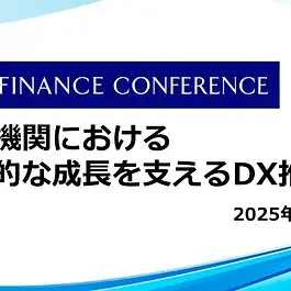 2025年6月19日(木)にJA共済ビルカンファレンスホールで、金融業界向けイベントの企画運営を手掛けるセミナーインフォが主催するFINANCE CONFERENCE「金融機関における持続的な成長を支えるDX推進戦略」が開催されました。 \協賛企業募集!金融業界向け開催イベント一覧はこちら/ 本イベントは222名の金融機関の方にお申込みいただき、満席での開催となりました。 銀行業界の方、保険業界の方、特にIT企画部門・経営企画部門の方に参加いただきました。 当日は、DX推進におけるデータとAIの不可欠な役割に焦点が当てられ、特に生成AIを活用した新たな価値創造や、人的資本の可視化とAI活用が主要なテーマとして取り上げられました。 プログラム 【基調講演】 株式会社三井住友銀行 デジタル戦略部 上席部長代理 鳥巣 悠太 氏 デジタル戦略部が加速させる当行のビジネス変革と、生成AIを軸とした新たな価値創出 13:00-13:30 株式会社三井住友銀行 デジタル戦略部 上席部長代理 鳥巣 悠太 氏 株式会社三井住友銀行の鳥巣様より、デジタル戦略部における、デジタルによる価値創造のコンセプトや、価値を生み出し続けるための仕掛けについて具体的に解説いただきました。また、同行横断での生成AI関連の施策やオープンイノベーション促進に向けた新しい挑戦などについても語られました。 【スポンサー講演】 モノグサ株式会社 Talent Capability Development Team General Manager 吉川 治人 氏 人的資本の可視化とAI活用で変わる金融DX~経営戦略と人材戦略をつなぐ最新手法~ 13:35-14:05 モノグサ株式会社 Talent Capability Development Team General Manager 吉川 治人 氏 モノグサ株式会社 Talent Capability Development Team General Managerの吉川様からは、AI技術に基づく記憶・学習データを活用した人的資本経営の高度化施策が紹介され、人材情報を定量的に把握し、最適なリスキリングを通じて人的資本価値を向上させる具体的な方法が事例を交えて説明されました。 【特別講演】 住友生命保険相互会社 エグゼクティブ・フェロー デジタル共創オフィサー デジタル&データ本部 事務局長 岸 和良 氏 「保険事業のミライ、デジタルとデータ、生成AIの使い方」 ~住友生命VitalityからWaaSにつなげる異業種共創エコシステムへの挑戦~ 14:20-14:50 住友生命保険相互会社 エグゼクティブ・フェロー デジタル共創オフィサー デジタル&データ本部 事務局長 岸 和良 氏 住友生命保険相互会社 エグゼクティブ・フェローの岸様が登壇し、住友生命「Vitality」で得られたデータや顧客価値の知見を活かしたWell-being推進の取り組みについて語られました。保険事業におけるデジタルとデータの活用、生成AIの具体的な使い方、そして異業種共創エコシステムの創出への挑戦が紹介されました。 高い満足度を得たセミナーインフォの金融DXイベント 今回のFINANCE CONFERENCE「金融機関における持続的な成長を支えるDX推進戦略」は、参加者の皆様から非常に高い満足度を得られたイベントでした。メガバンクである三井住友銀行と大手生命保険会社である住友生命の、先進的なDX推進戦略・生成AIの活用や迅速な意思決定プロセス、オープンイノベーションへの取り組みは、多くの金融機関関係者にとって示唆に富む内容でした。 イベント終了後には懇親会も開かれ、講師の方と参加者のみなさまから活発な意見交換が行われました。 懇親会の様子 ※講師の方々のお肩書はイベント開催当時のものとなります。 セミナーインフォでは様々なイベントを開催しています! ▼金融機関向けプロモーションご検討の方はこちら▼ 参加者募集中のセミナーはこちら➤ https://si-forum.jp/ #金融DX <執筆者>サイカ 2019年証券会社に新卒で入社後、個人向け・法人向け営業を担当。2021年セミナーインフォに入社後は金融機関向けセミナー担当として保険業界・リスク管理領域の企画を年間80本程担当、その後金融業界向けメディアTheFinanceのSEO対策・メディアの企画運営を担当し、現在は金融機関向け中規模イベント・ビジネスフォーラムの企画に従事。