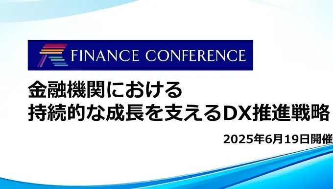 【満員御礼】2025年6月19日「金融機関における持続的な成長を支えるDX推進戦略」イベント開催レポート