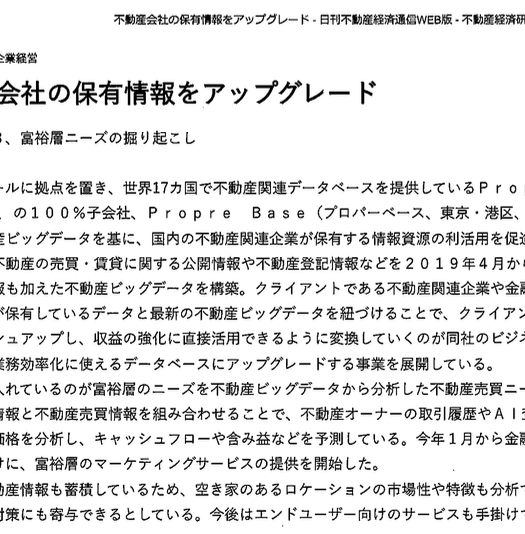プロパーB、富裕層ニーズの掘り起こし
