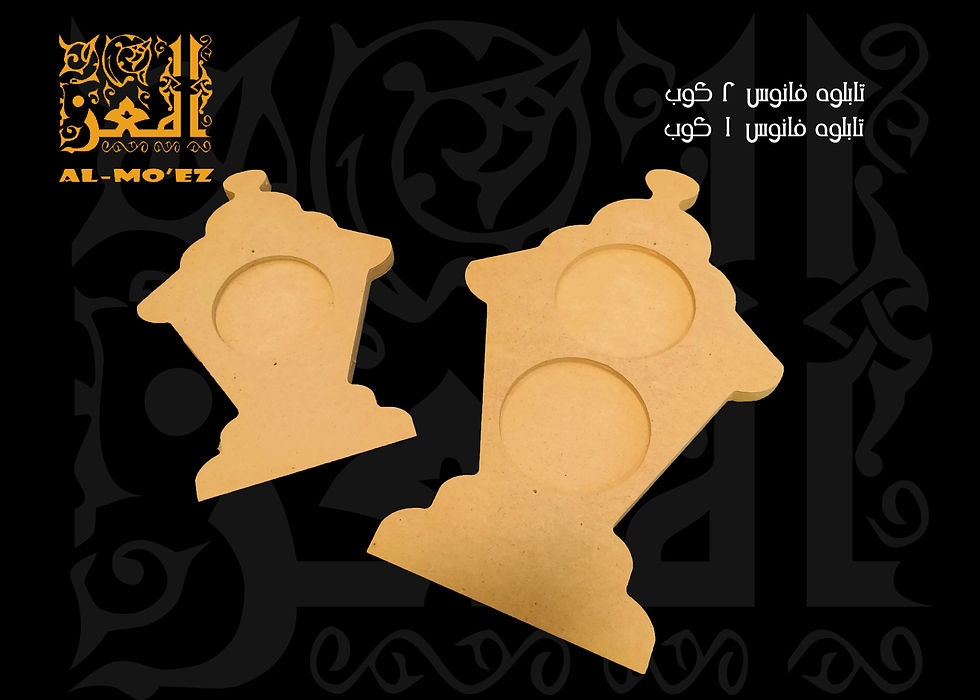 Thumbnail: صينية فانوس 2 كوب