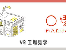 (終了しました)VR工場見学 (株)マルアイ 再公開!初の店頭キャンペーンも