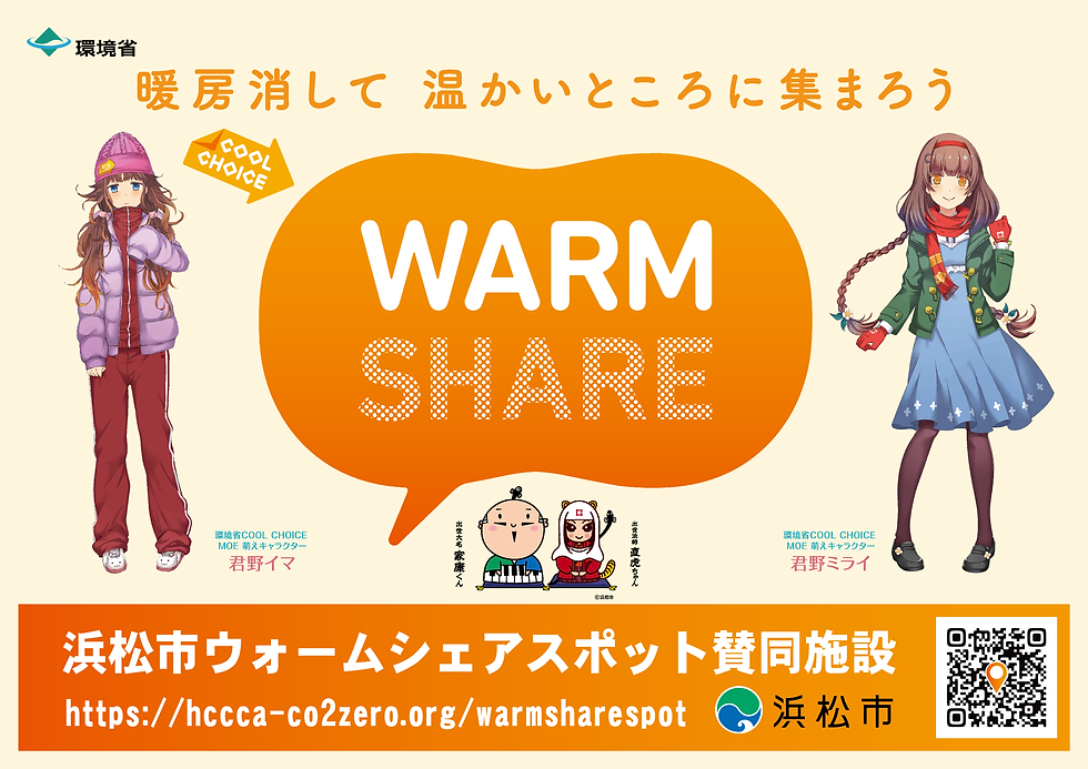 みんなであったか、エネルギーもにっこり — 浜松市ウォームシェア