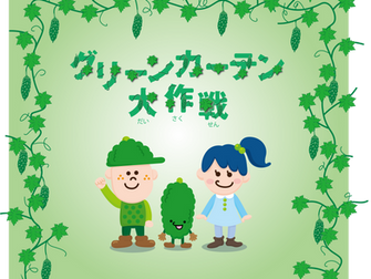 はじめよう　グリーンカーテン！