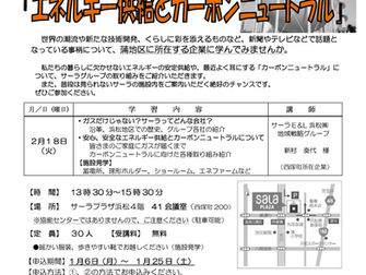 エネルギー供給とカーボンニュートラル講座のお知らせ