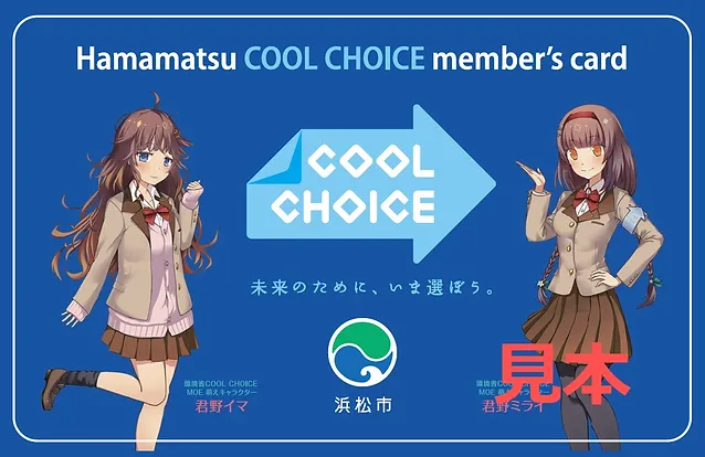 Hamamatsu Cool Choice Member S Card 浜松市地球温暖化防止活動推進センター Hamamatsu Cool Choice Member S Card 浜松市地球温暖化防止活動推進センター