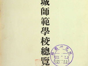경성사범학교총람 / 京城師範學校總覽