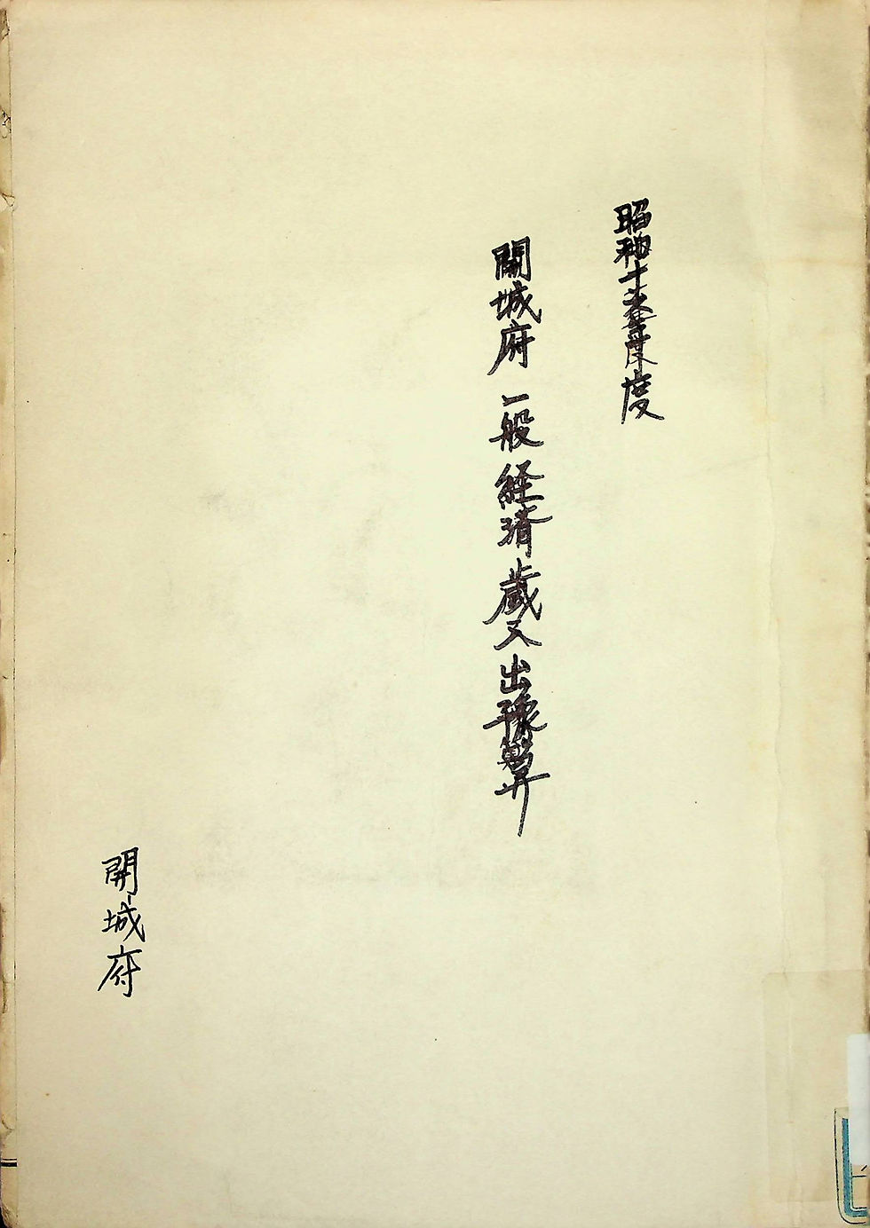 소화 16년도 개성부 일반경제세입출예산 (昭和十六年度 開城府 一般經濟歲入出豫算)