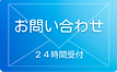 お問い合わせ004.png