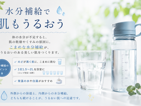水分補給で肌もうるおう