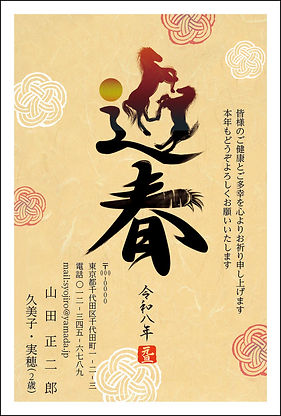 筆文字年賀状
