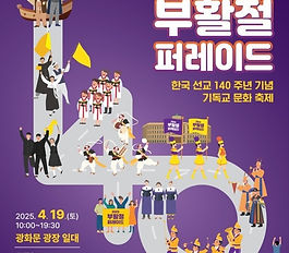 선교 140주년 기념 ‘2025 부활절 퍼레이드’