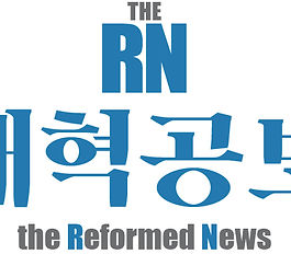 <개혁공보> 홈페이지 오픈