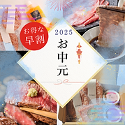 【早割】お中元・夏ギフト 5%OFF 6月30日迄