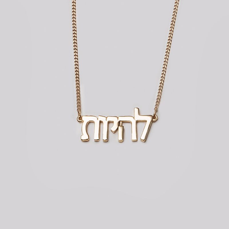 שרשרת דקה זהב | להיות