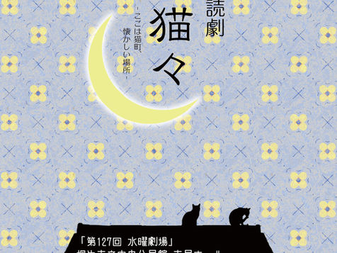 公演情報 // 朗読劇「猫々」-ここは猫町、懐かしい場所-