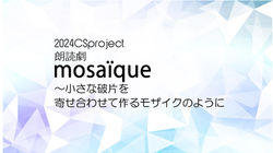 朗読劇mosaïque