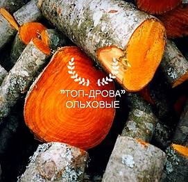 Топ-Дрова ольховые